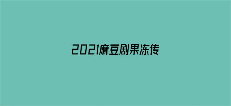 >2021麻豆剧果冻传媒仙踪林 - 在线观看横幅海报图